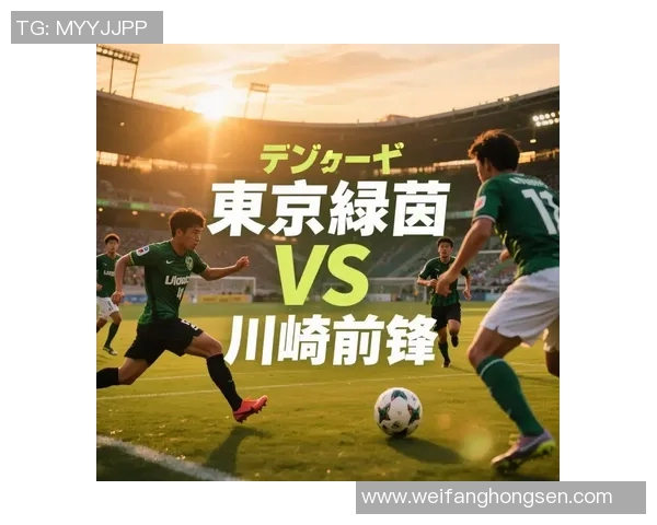东京与川崎足球对决历史战绩分析及未来展望